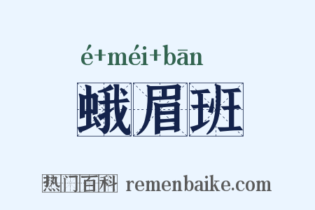 蛾眉班是什么意思的图片